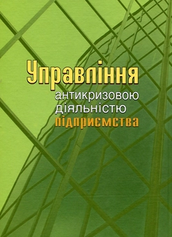 Паперова книга «Управління антикризовою діяльністю підприємства», автор Володимир Кукоба - фото №3 - мініатюра