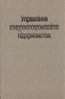 Паперова книга «Управління конкурентоспроможністю підприємства», авторів Світлана Клименко, Тетяна Омельяненко, Дмитро Барабась, Оксана Дуброва, Алла Вакуленко - фото №3 - мініатюра