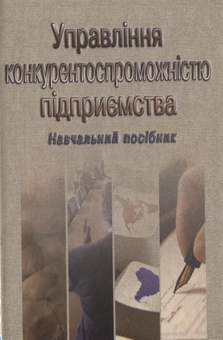 Паперова книга «Управління конкурентоспроможністю підприємства», авторів Світлана Клименко, Тетяна Омельяненко, Дмитро Барабась, Оксана Дуброва, Алла Вакуленко - фото №2 - мініатюра