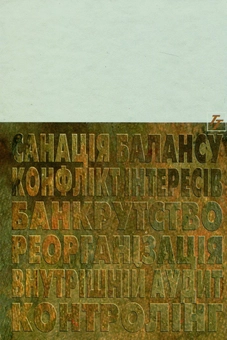 Паперова книга «Управління фінансовою санацією підприємств», автор Олександр Терещенко - фото №3 - мініатюра