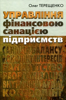 Паперова книга «Управління фінансовою санацією підприємств», автор Олександр Терещенко - фото №1 - мініатюра