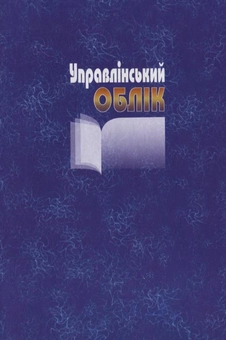 Бумажная книга «Управлінський облік», авторов Василий Добровский, Лариса Гнилицкая, Рената Коршикова - фото №3 - миниатюра
