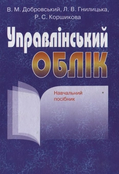 Бумажная книга «Управлінський облік», авторов Василий Добровский, Лариса Гнилицкая, Рената Коршикова - фото №1 - миниатюра