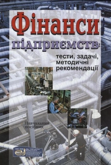 Паперова книга «Фінанси підприємств: тести, задачі, методичні рекомендації» - фото №1 - мініатюра