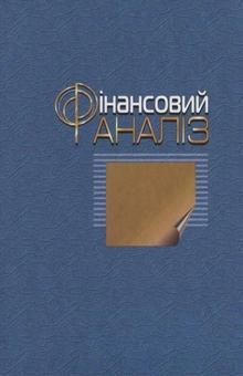 Бумажная книга «Фінансовий аналіз», авторов Мария Билык, Елена Павловская, Наталья Притуляк, Наталья Невмержицкая - фото №3 - миниатюра