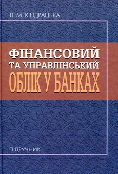 Паперова книга «Фінансовий та управлінський облік у банках», автор Любомира Кіндрацька - фото №2 - мініатюра