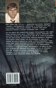 Паперова книга «Іван Богун. У 2 томах. Том 1», автор Юрій Сорока - фото №3 - мініатюра