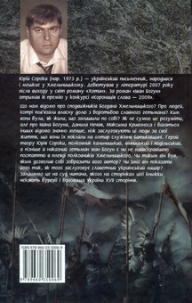 Паперова книга «Іван Богун. У 2 томах. Том 2», автор Юрій Сорока - фото №3 - мініатюра