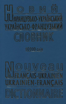 Бумажная книга «Новий французько-український, українсько-французький словник. 60 000 слів» - фото №1 - миниатюра