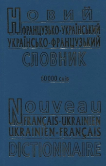 Бумажная книга «Новий французько-український, українсько-французький словник. 60 000 слів» - фото №2 - миниатюра