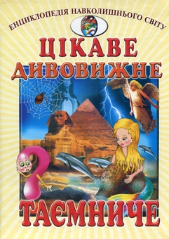 Бумажная книга «Цікаве, дивовижне, таємниче» - фото №1 - миниатюра