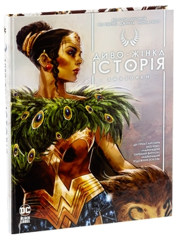 Бумажная книга «Диво-Жінка. Історія: Амазонки», автор Келли Сью ДеКонник - фото №3 - миниатюра
