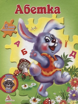 Бумажная книга «Абетка (+ 6 пазлів-головоломок)», автор Яна Мазур - фото №1 - миниатюра