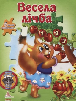 Бумажная книга «Весела лічба (+ 6 пазлів-головоломок)», автор О. Синсиневич - фото №2 - миниатюра
