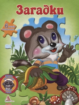Бумажная книга «Загадки (+ 6 пазлів-головоломок)», автор Олег Майборода - фото №1 - миниатюра