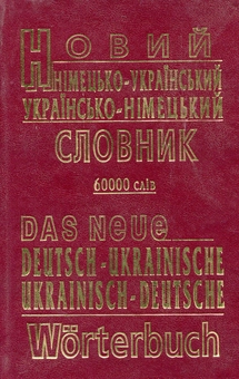 Бумажная книга «Новий німецько-український, українсько-німецький словник. 60 000 слів» - фото №2 - миниатюра