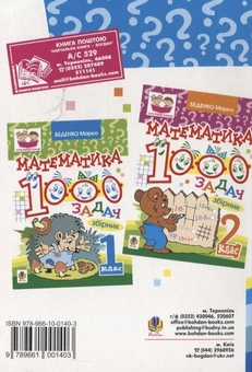 Бумажная книга «1000 задач. Математика. 3 клас», автор Марк Беденко - фото №3 - миниатюра