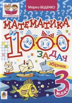 Бумажная книга «1000 задач. Математика. 3 клас», автор Марк Беденко - фото №2 - миниатюра