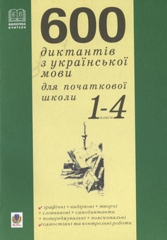 Бумажная книга «600 диктантів з української мови для початкової школи», авторов Наталья Будная, Ольга Гемзюк, Зоя Головко, София Рябова - фото №2 - миниатюра