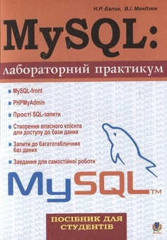 Паперова книга «MySQL: лабораторний практикум», авторів Надія Балик, Віктор Мандзюк - фото №2 - мініатюра