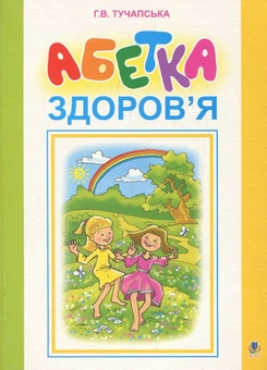 Паперова книга «Абетка здоров’я», автор Ганна Тучапська - фото №1 - мініатюра