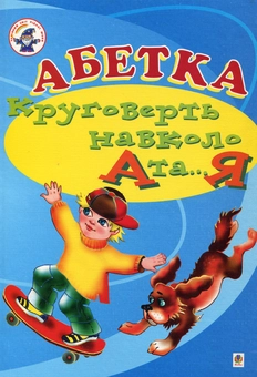 Паперова книга «Абетка. Круговерть навколо А і...Я», авторів Олександра Аркуша, Марта Чопик, Наталя Свєрчевська - фото №2 - мініатюра