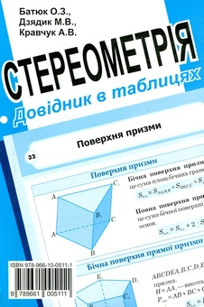 Бумажная книга «Алгебра і початки аналізу. Стереометрія. Довідник в таблицях», авторов О. Батюк, М. Дзядик, Александр Кравчук - фото №3 - миниатюра