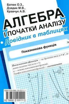 Бумажная книга «Алгебра і початки аналізу. Стереометрія. Довідник в таблицях», авторов О. Батюк, М. Дзядик, Александр Кравчук - фото №2 - миниатюра