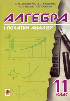 Бумажная книга «Алгебра і початки аналізу. 11 клас», авторов Ольга Афанасьева, Яков Бродский, Александр Павлов, Анатолий Слипенко - фото №1 - миниатюра