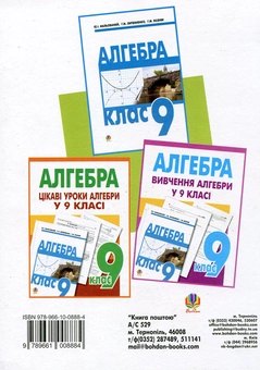 Бумажная книга «Алгебра. Вчимося розв’язувати задачі. 9 клас», авторов Ольга Возняк, Григорий Калита - фото №3 - миниатюра