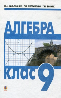 Бумажная книга «Алгебра. Підручник для 9 класу загальноосвітніх навчальних закладів», авторов Юрий Малеванный, Григорий Литвиненко, Григорий Возняк - фото №1 - миниатюра