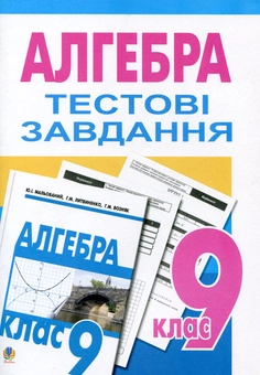 Бумажная книга «Алгебра. Тестові завдання. 9 клас», автор Григорий Возняк - фото №2 - миниатюра