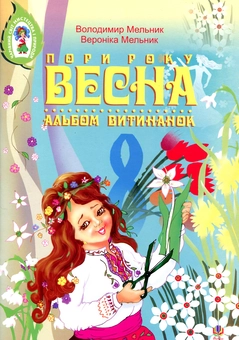 Бумажная книга «Альбом витинанок. Пори року. Весна. Посібник для учнів молодших і середніх класів», авторов Владимир Мельник, Вероника Мельник - фото №1 - миниатюра