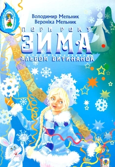 Бумажная книга «Альбом витинанок. Пори року. Зима. Посібник для учнів молодших і середніх класів», авторов Владимир Мельник, Вероника Мельник - фото №2 - миниатюра