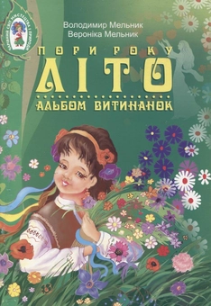 Бумажная книга «Пори року. Літо. Альбом витинанок», авторов Владимир Мельник, Вероника Мельник - фото №1 - миниатюра