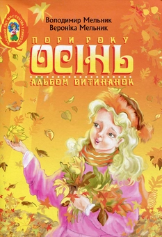 Бумажная книга «Альбом витинанок. Пори року. Осінь», авторов Владимир Мельник, Вероника Мельник - фото №1 - миниатюра