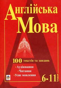 Бумажная книга «Англійська мова. 100 текстів та завдань. 6-11 класи», авторов Светлана Зайковски, Людмила Адамовская - фото №2 - миниатюра
