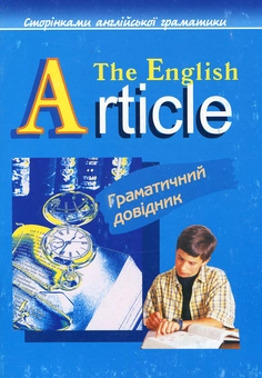 Бумажная книга «The English Article / Англійський артикль», автор Светлана Зайковски - фото №2 - миниатюра