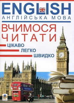 Бумажная книга «Англійська мова. Вчимося читати. Цікаво. Легко. Швидко», авторов Светлана Зайковски, Людмила Адамовская - фото №2 - миниатюра