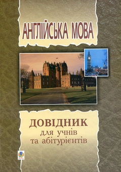 Паперова книга «Англійська мова. Довідник», авторів Світлана Зайковскі, Людмила Адамовська - фото №1 - мініатюра
