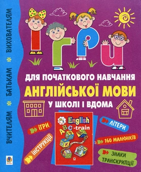 Бумажная книга «Ігри для початкового навчання англійської мови у школі і вдома (+ картковий матеріал)», авторов Алексей Барташников, Ирина Барташникова, Ирина Зеленая - фото №1 - миниатюра