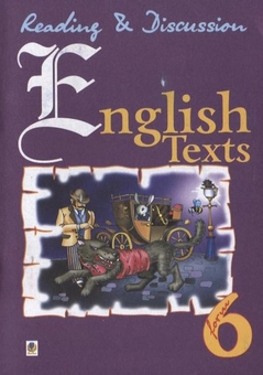 Бумажная книга «English Texts. Англійські тексти для читання і обговорення. 6 клас», авторов Людмила Адамовская, Светлана Зайковски - фото №1 - миниатюра