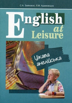 Бумажная книга «English at Leisure / Цікава англійська», авторов Светлана Зайковски, Людмила Адамовская - фото №1 - миниатюра