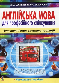 Бумажная книга «Англійська мова для професійного спілкування (для технічних спеціальностей)», авторов Виктория Слухинская, Инна Шилинская - фото №1 - миниатюра