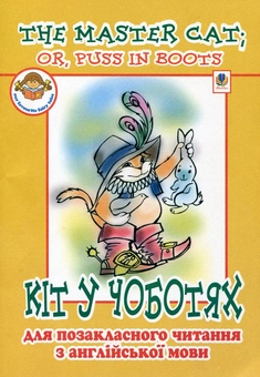 Бумажная книга «The Master Cat: or Puss in Boots / Кіт у чоботях», авторов Ирина Доценко, Оксана Евчук - фото №2 - миниатюра