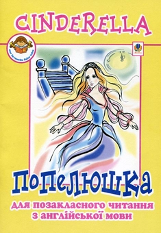 Бумажная книга «Cinderella: or The Little Glass Slipper / Попелюшка», авторов Ирина Доценко, Оксана Евчук - фото №2 - миниатюра