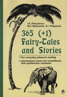 Бумажная книга «365 (+1) Fairy-Tales and Stories», авторов Иван Харитонов, Марина Макаренко, Сергей Потапенко - фото №2 - миниатюра