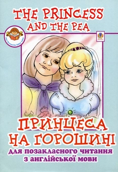 Бумажная книга «The Princess and the Pea / Принцеса на горошині», авторов Ирина Доценко, Оксана Евчук - фото №2 - миниатюра