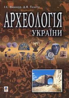 Бумажная книга «Археологія України», авторов Ион Винокур, Дмитрий Телегин - фото №2 - миниатюра
