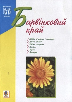 Бумажная книга «Барвінковий край», автор Ольга Макаренко - фото №1 - миниатюра